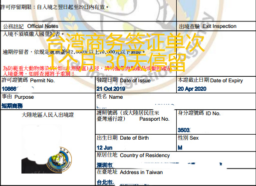 林先生代发邀请30天停留单次商务入台证