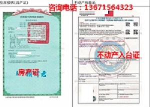 房屋建筑产证 不动产入台证