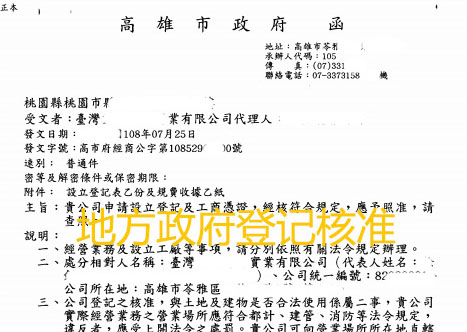 高雄市政府核准函