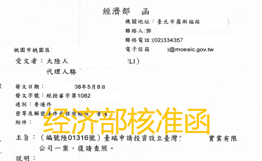 台湾“经济事务部”核准函